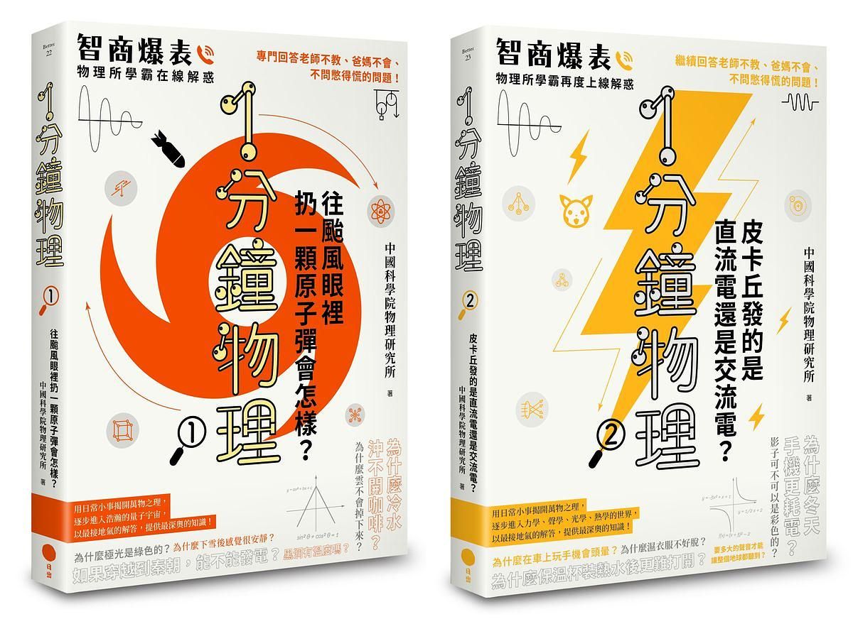 1分鐘物理套書: 1+2 (2冊合售)