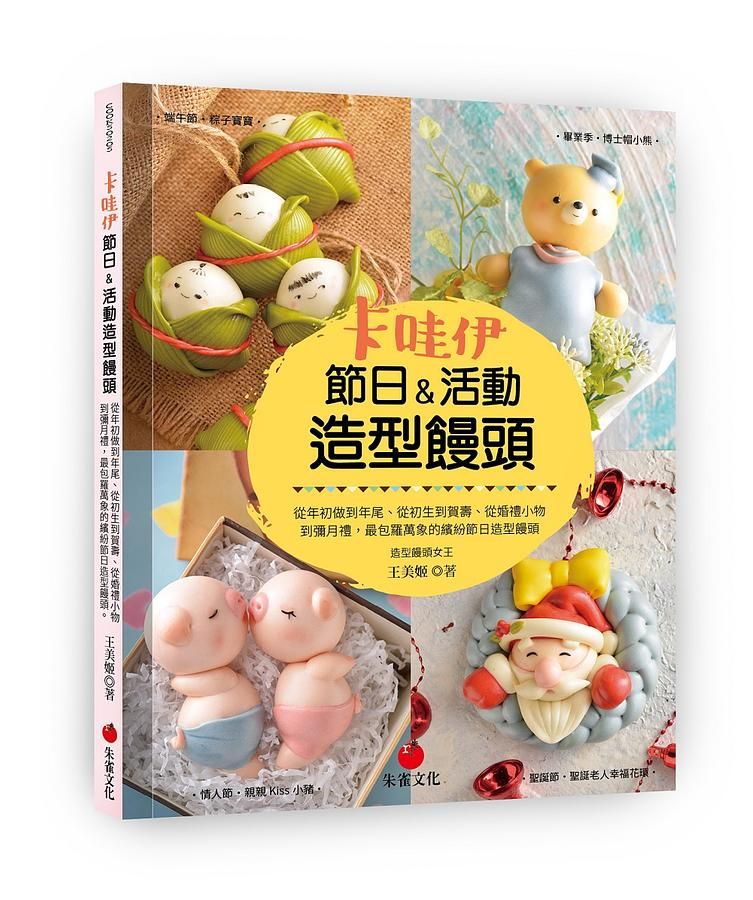 卡哇伊節日&活動造型饅頭