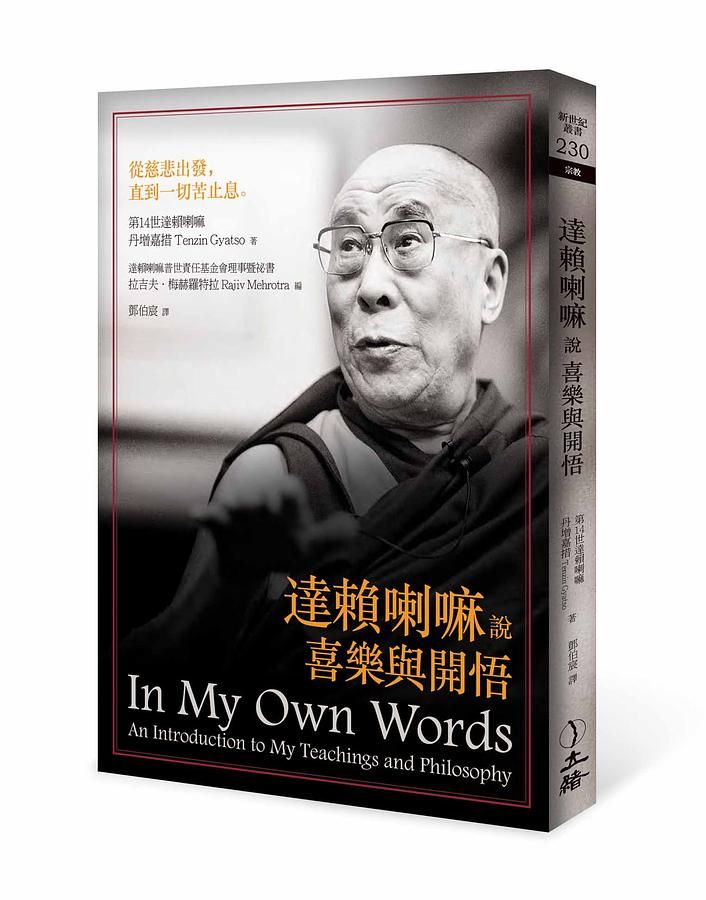 達賴喇嘛說喜樂與開悟