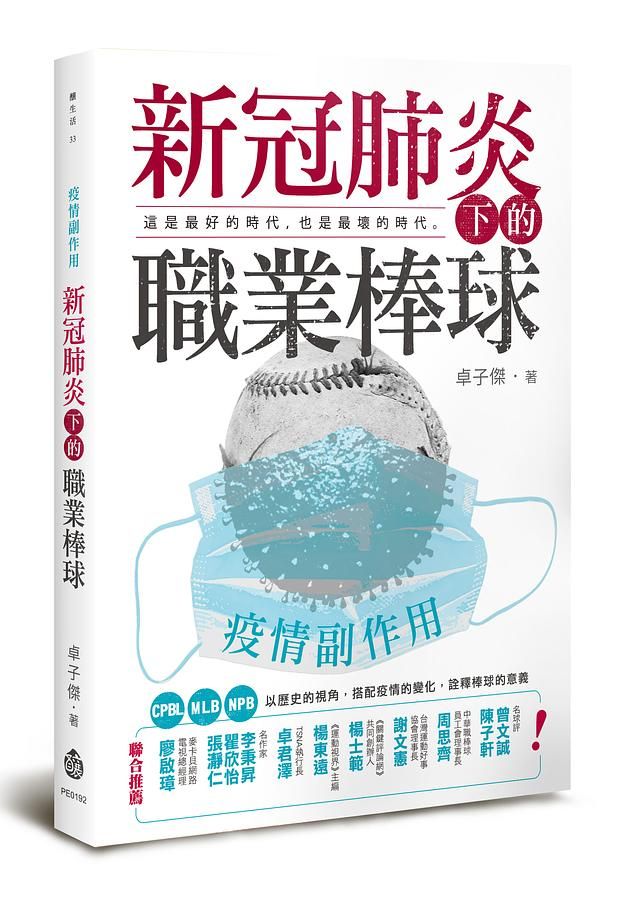 疫情副作用: 新冠肺炎下的職業棒球