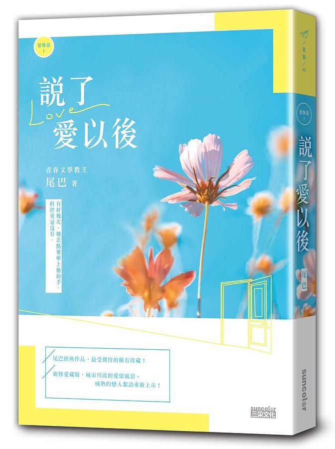 戀物語 1: 說了愛以後 (2021新修收藏版)