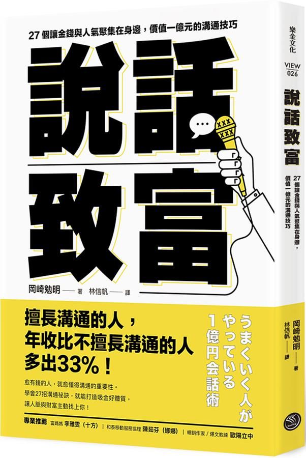 說話致富: 27個讓金錢與人氣聚集在身邊, 價值一億元的溝通技巧