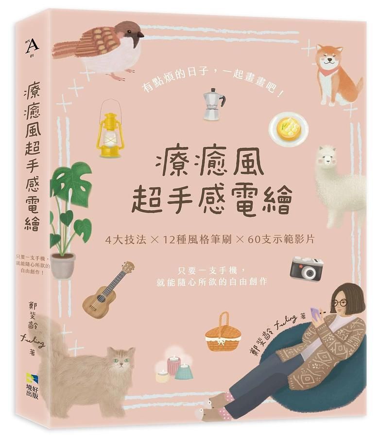 療癒風超手感電繪: 只要一支手機, 就能隨心所欲的自由創作
