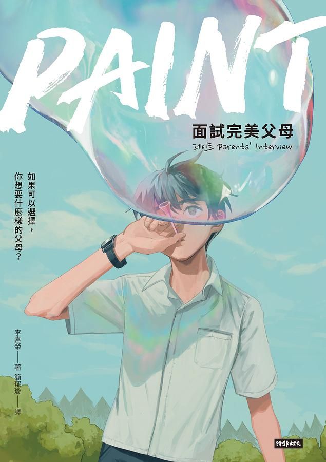 Paint: 面試完美父母