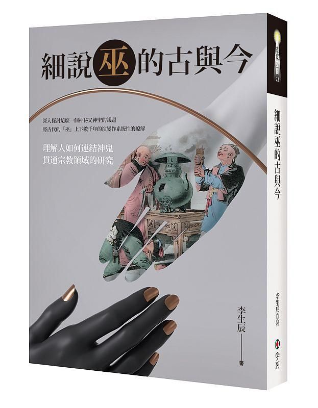 細說巫的古與今