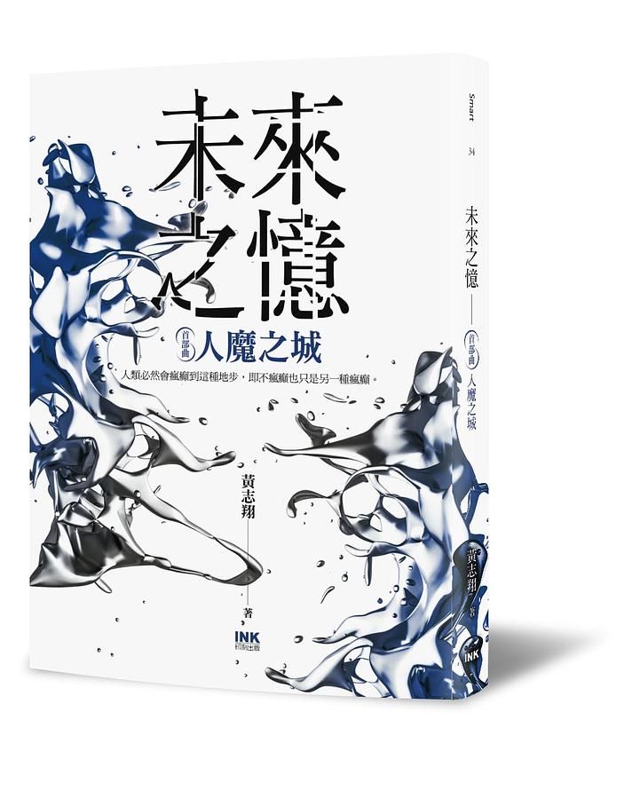 未來之憶 首部曲: 人魔之城