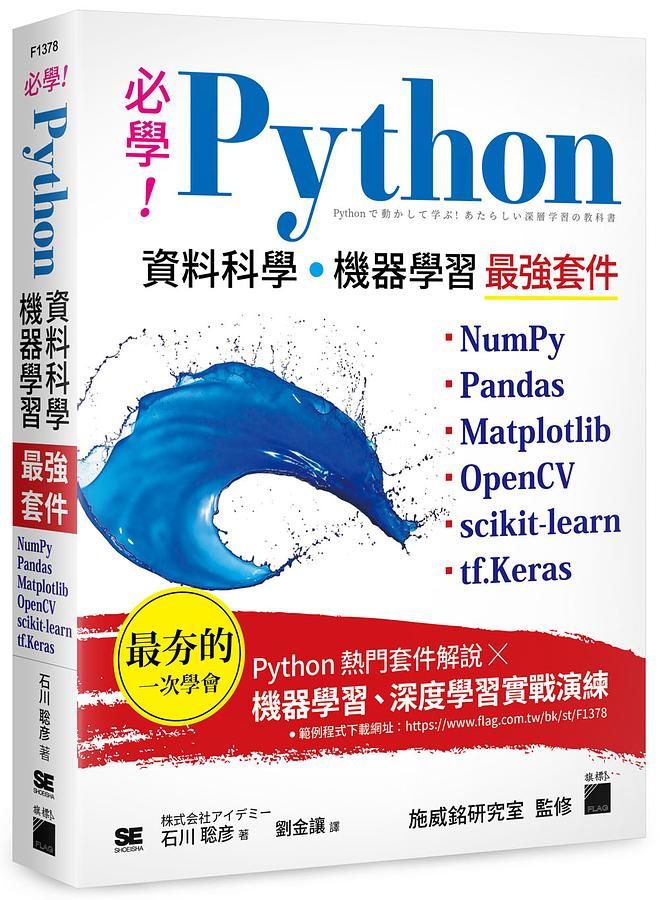 必學! Python資料科學．機器學習最強套件: NumPy、Pandas、Matplotlib、OpenCV、Scikit-learn、tf.Keras