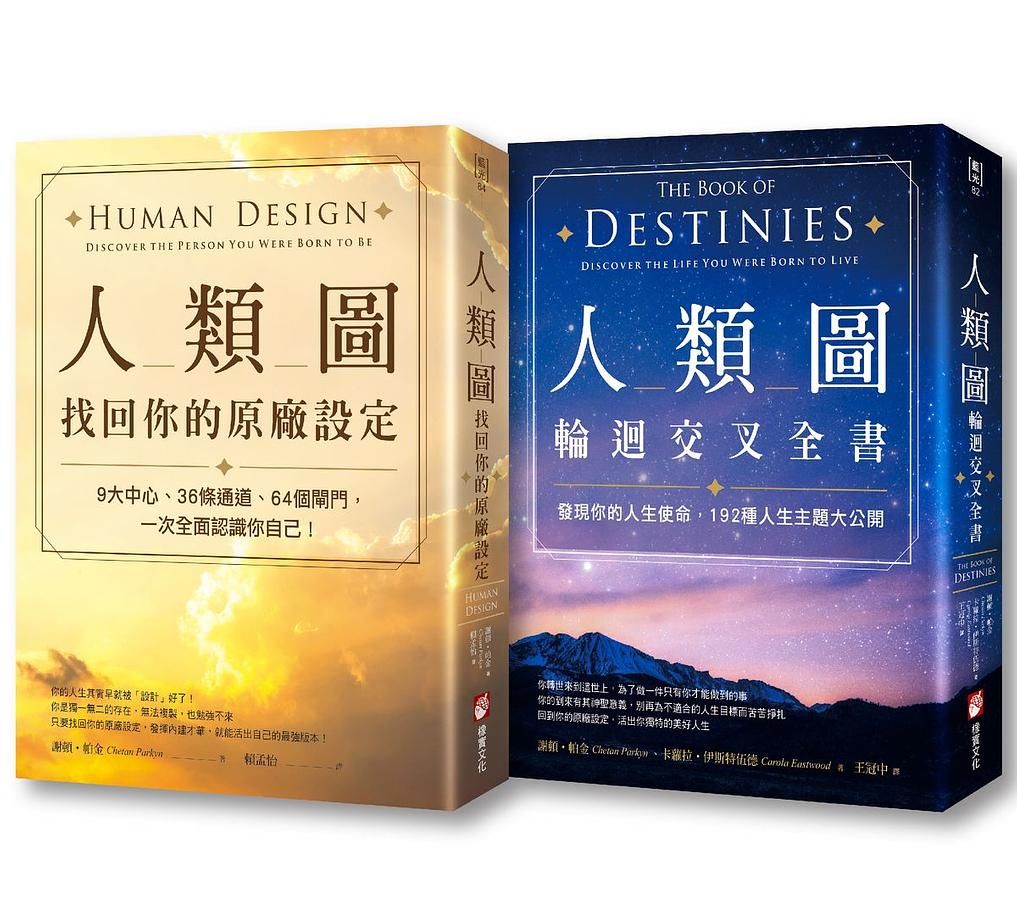 人類圖系列套書: 人類圖, 找回你的原廠設定+人類圖輪迴交叉全書 (2冊合售)