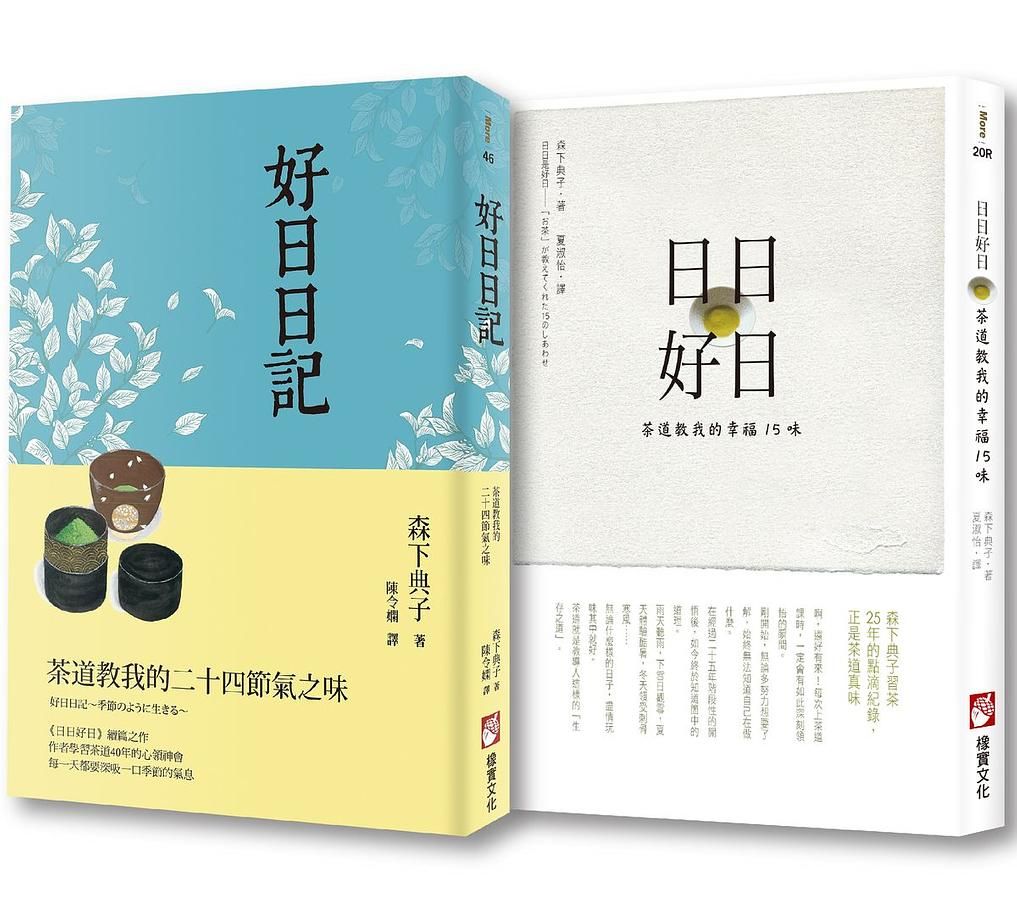 日日好日套書: 日日好日+好日日記 (2冊合售)