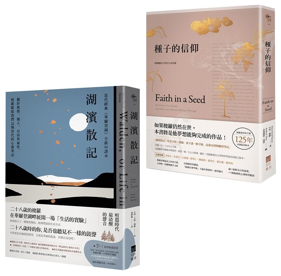 梭羅經典套書: 種子的信仰+湖濱散記 (2冊合售)