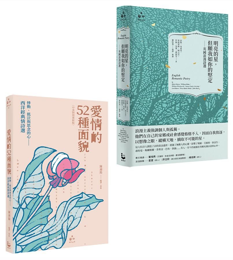 沉吟生死愛欲經典詩作套書: 明亮的星, 但願我如你的堅定+愛情的52種面貌 (2冊合售)
