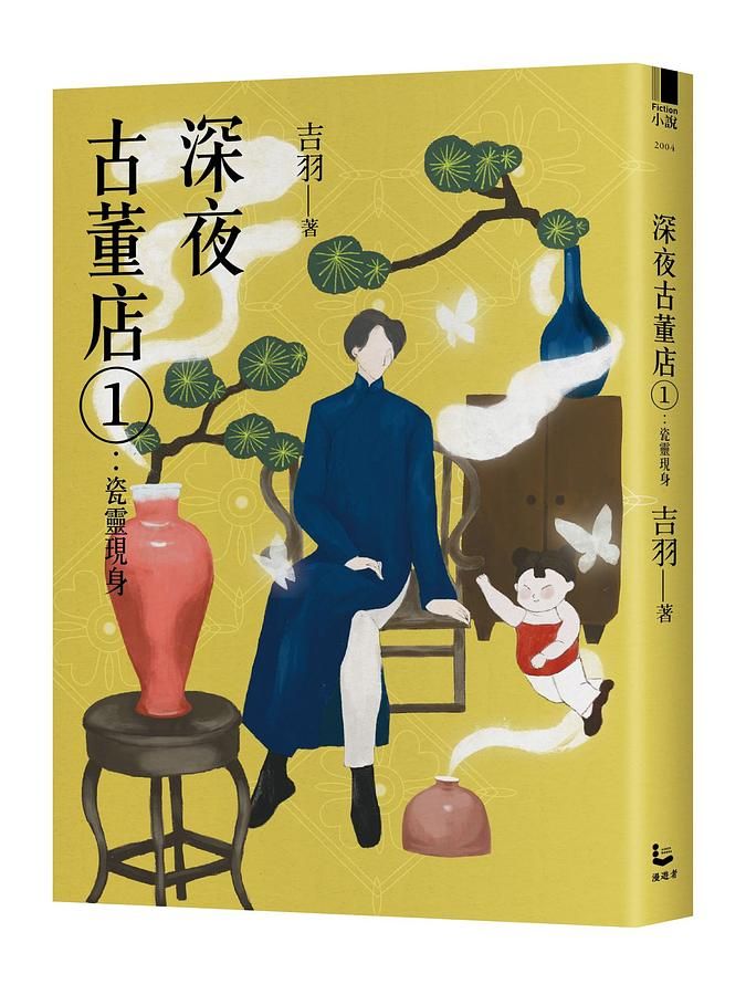 深夜古董店 1: 瓷靈現身
