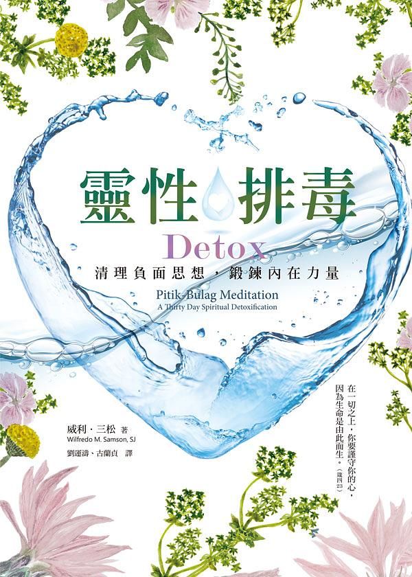 靈性排毒: 清理負面思想, 鍛鍊內在力量