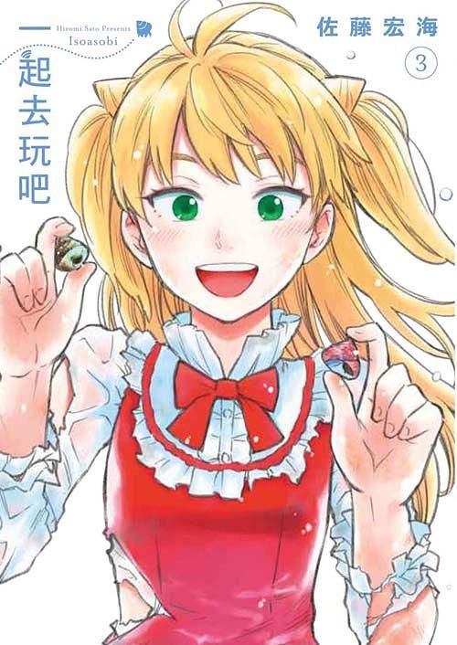 一起去玩吧 3 (完)