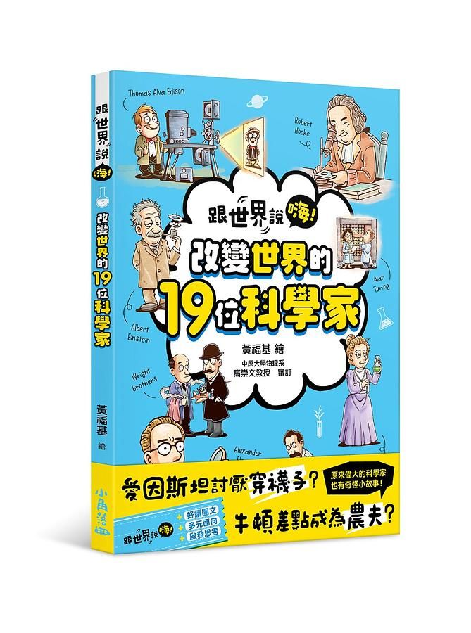 跟世界說嗨! 改變世界的19位科學家