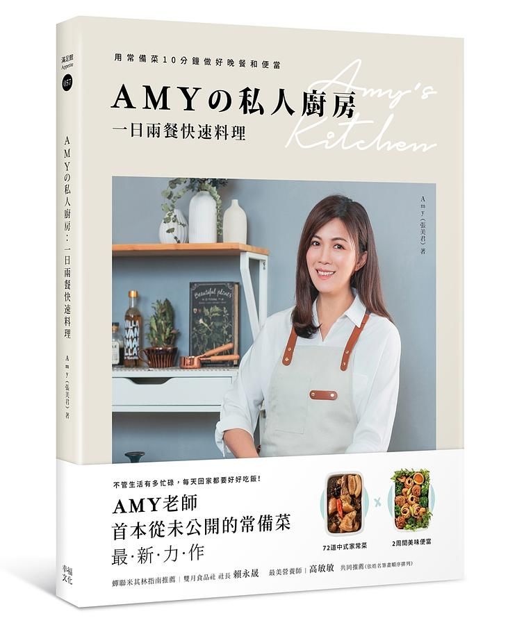Amyの私人廚房, 一日兩餐快速料理: 用常備菜10分鐘做好晚餐和便當
