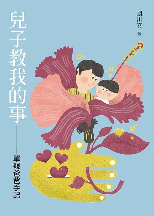 兒子教我的事: 單親爸爸手記