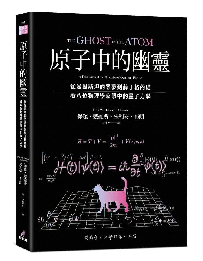 原子中的幽靈: 從愛因斯坦的惡夢到薛丁格的貓, 看八位物理學家眼中的量子力學 (第4版)