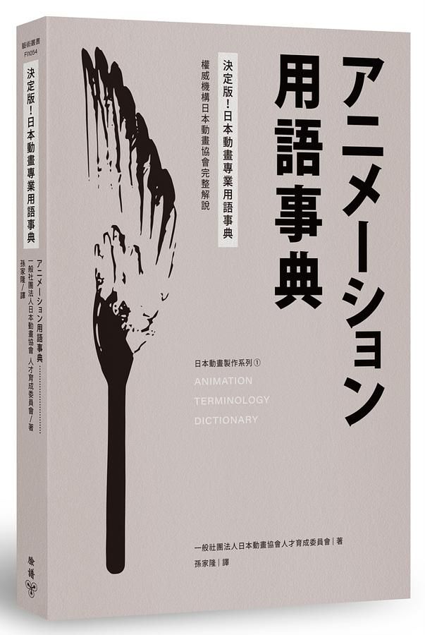 決定版! 日本動畫專業用語事典: 權威機構日本動畫協會完整解說