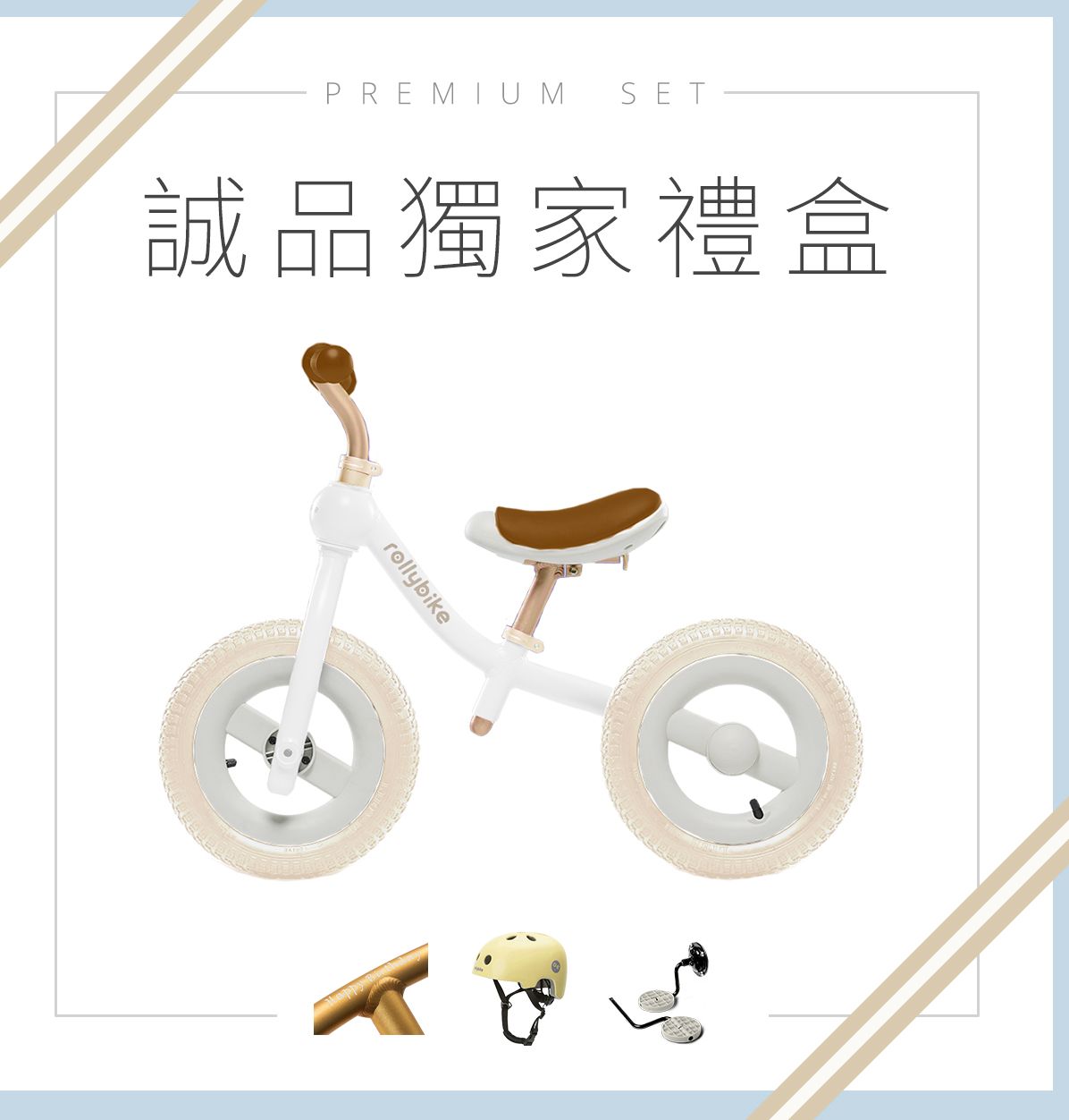 rollybike誠品獨家禮盒組/ 限定色奶油白