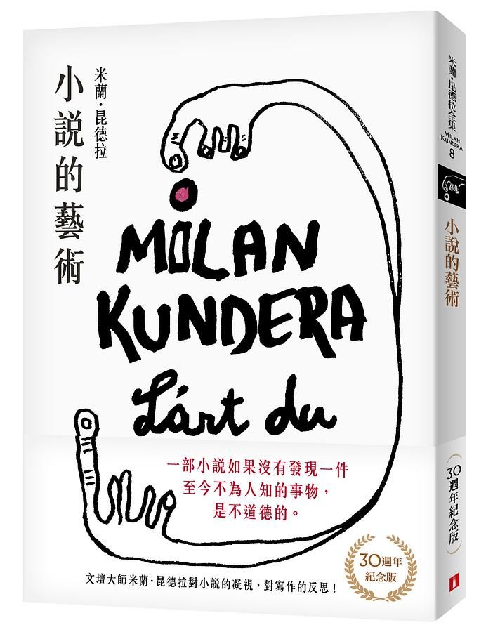 小說的藝術: 文壇大師米蘭．昆德拉對小說的凝視, 對寫作的反思! (30週年紀念版)