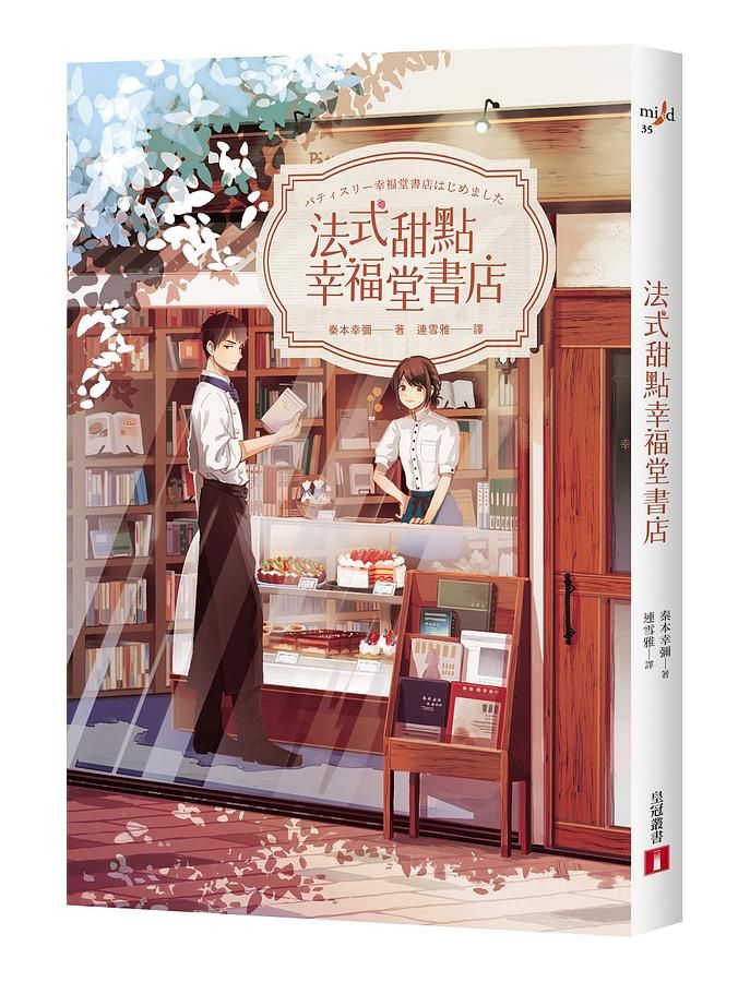 法式甜點幸福堂書店