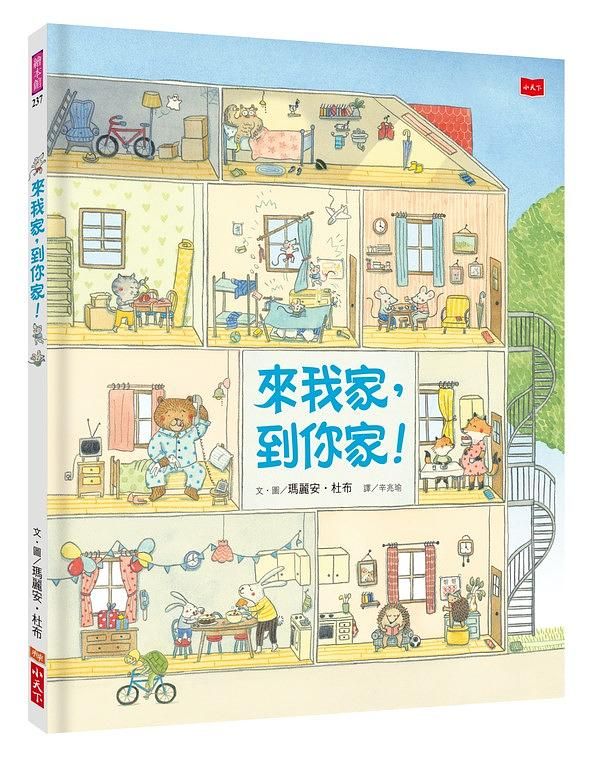 來我家, 到你家!