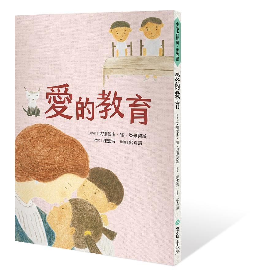 愛的教育