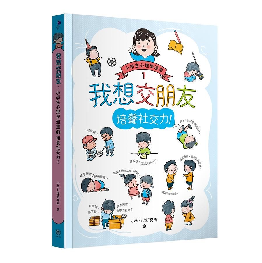 我想交朋友: 小學生心理學漫畫 1