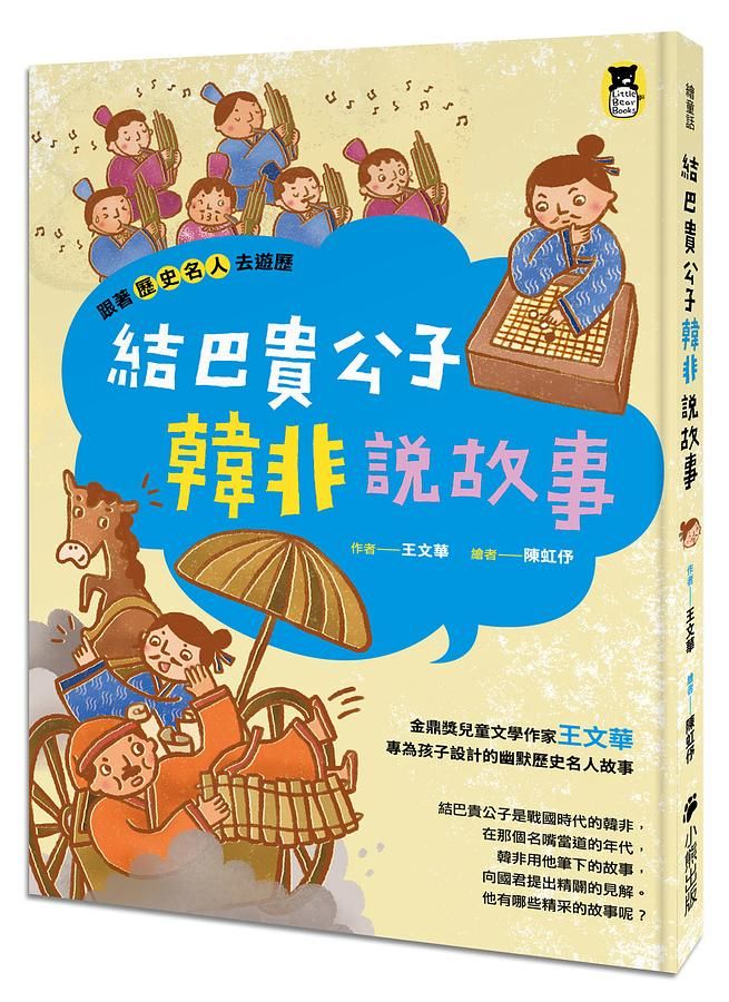 跟著歷史名人去遊歷: 結巴貴公子韓非說故事