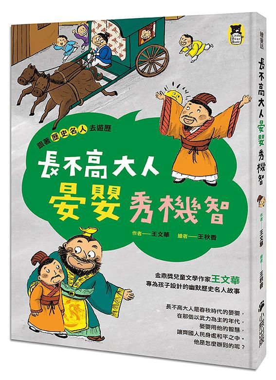 跟著歷史名人去遊歷: 長不高大人晏嬰秀機智