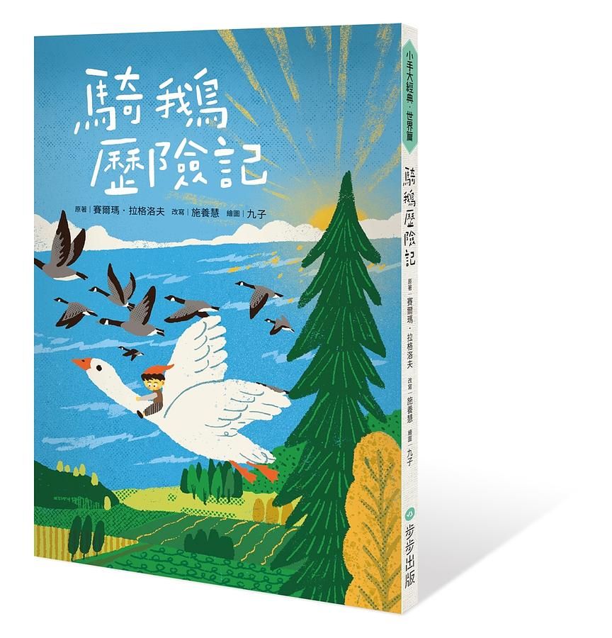 騎鵝歷險記