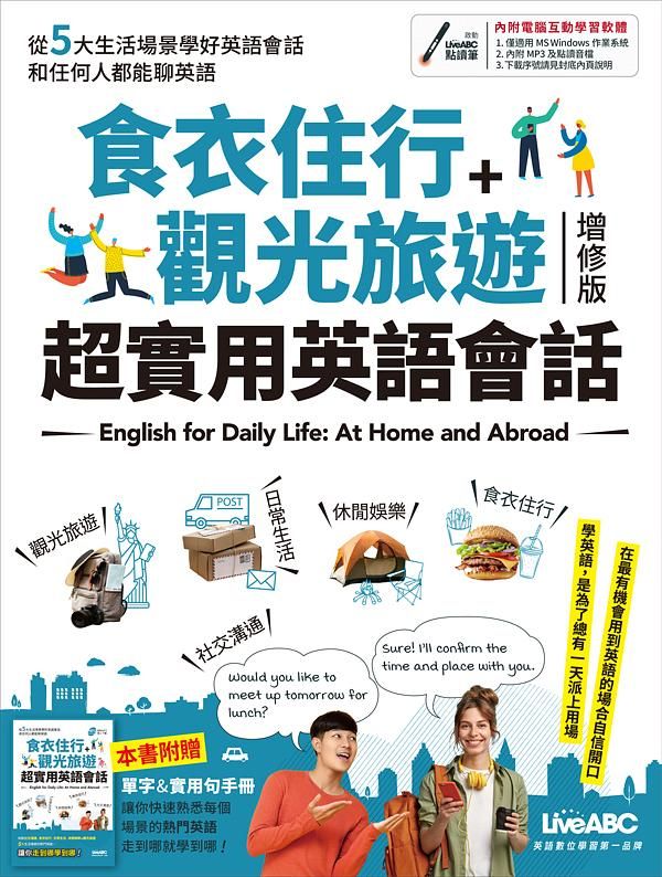 食衣住行+觀光旅遊: 超實用英語會話 (增修版)