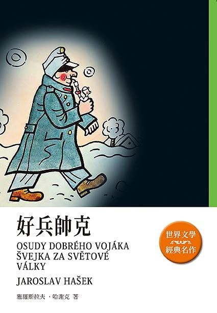 好兵帥克