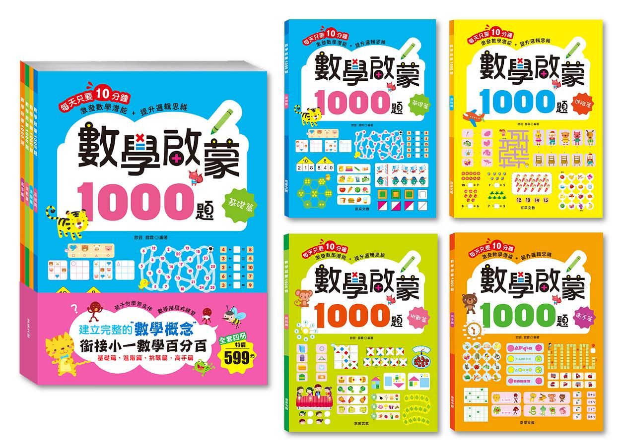 數學啟蒙1000題套書 (4冊合售)