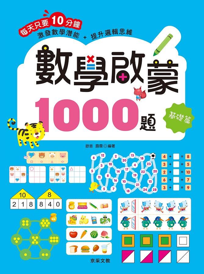 數學啟蒙1000題: 基礎篇