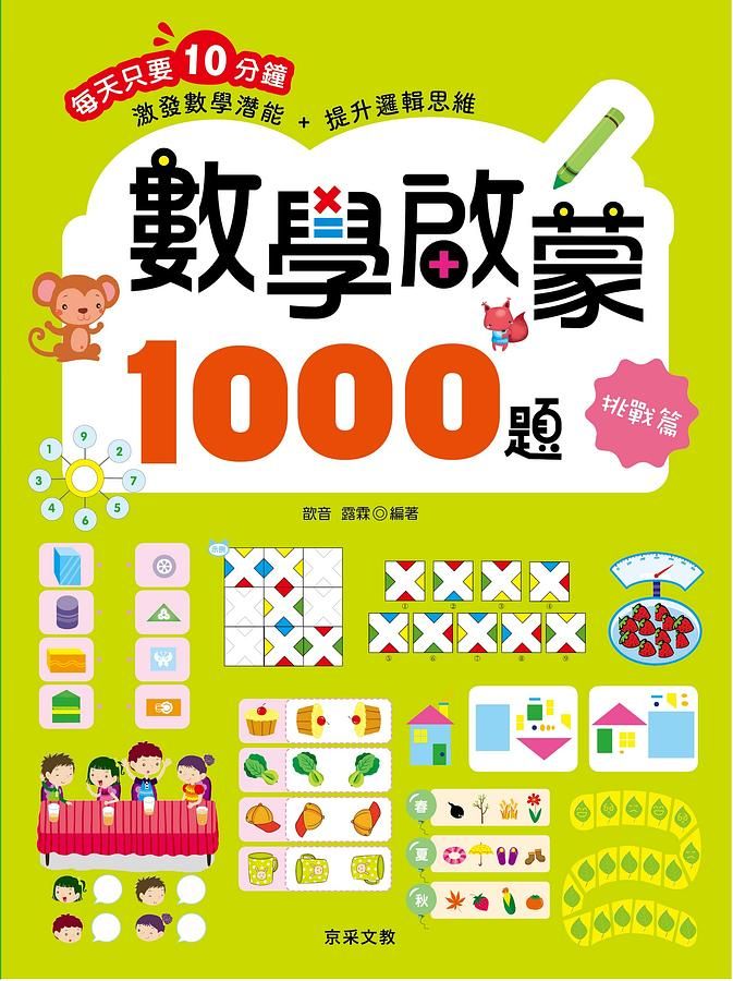數學啟蒙1000題: 挑戰篇