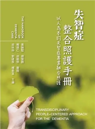 失智症整合照護手冊: 以人為本的失智症專業融合照護