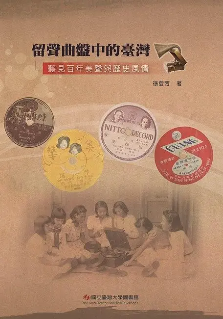留聲曲盤中的臺灣: 聽見百年美聲與歷史風情
