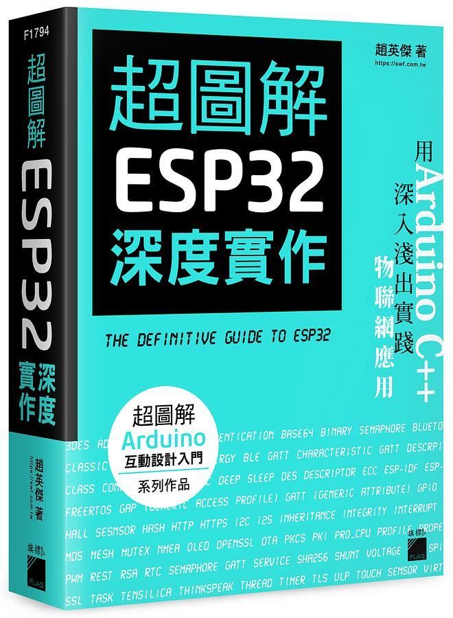 超圖解ESP32深度實作