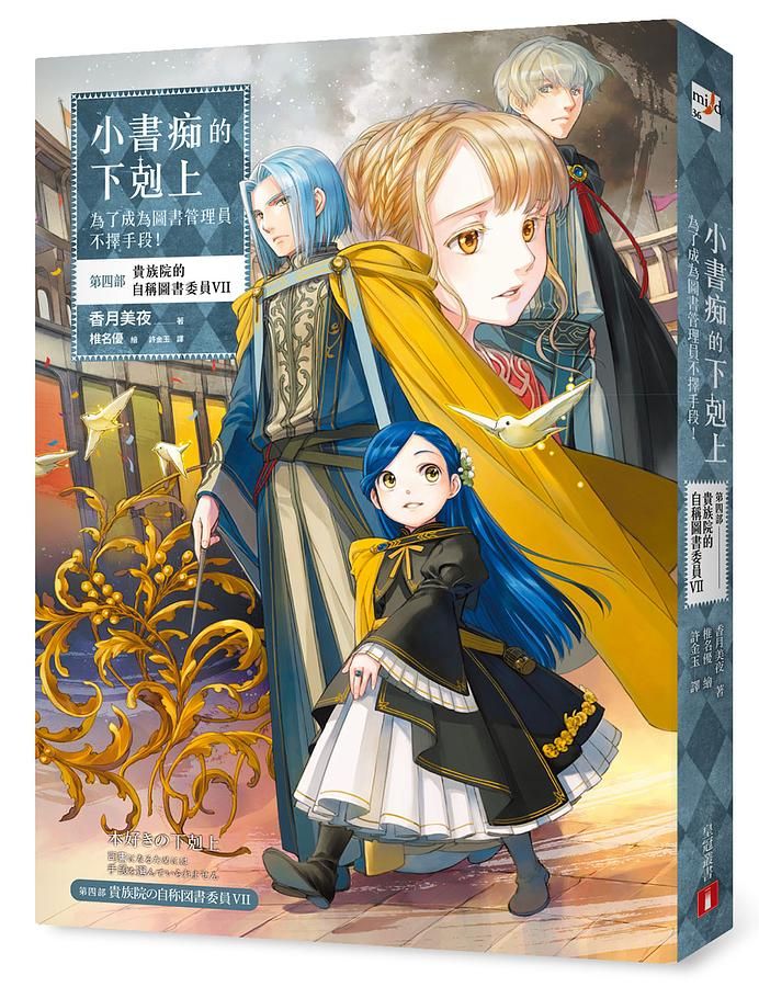 小書痴的下剋上: 為了成為圖書管理員不擇手段! 第四部 貴族院的自稱圖書委員 VII