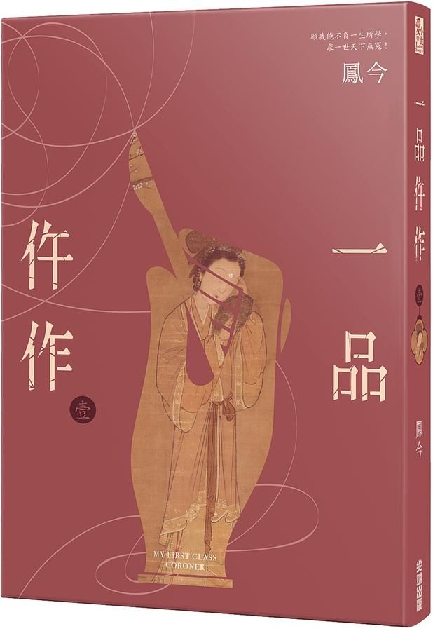 一品仵作 壹