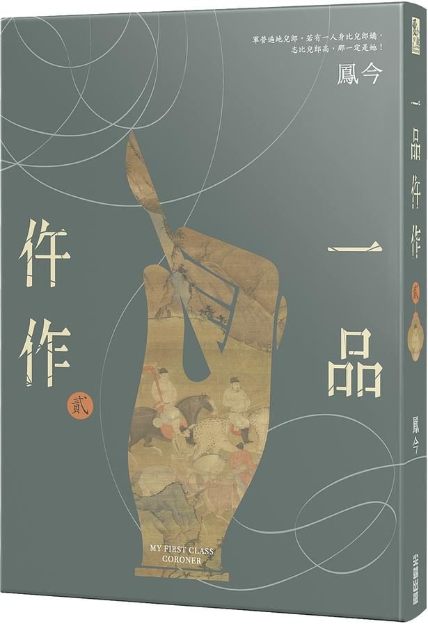 一品仵作 貳
