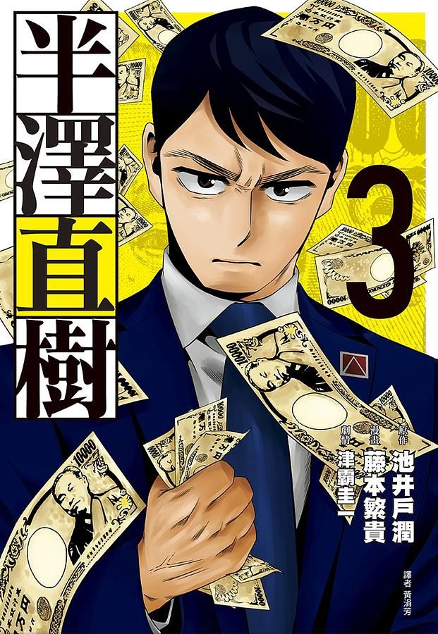 半澤直樹漫畫版 3