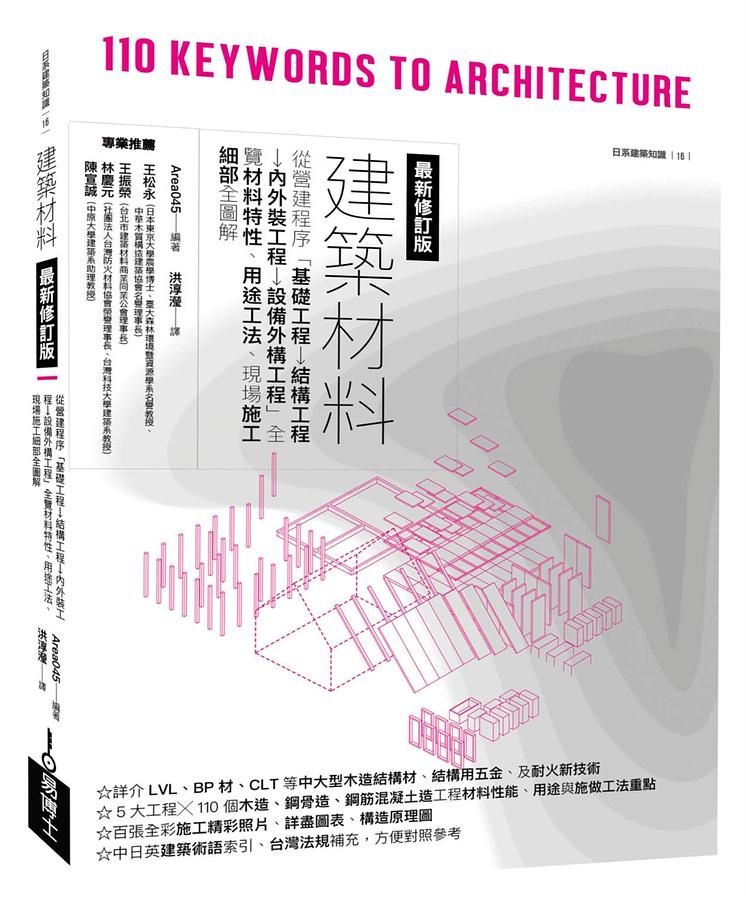建築材料: 從營建程序基礎工程→結構工程→內外裝工程→設備外構工程全覽材料特性、用途工法、現場施工細部全圖解 (最新修訂版)