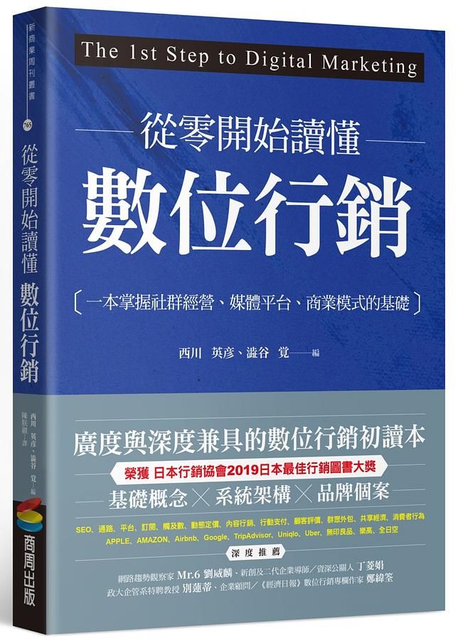 從零開始讀懂數位行銷