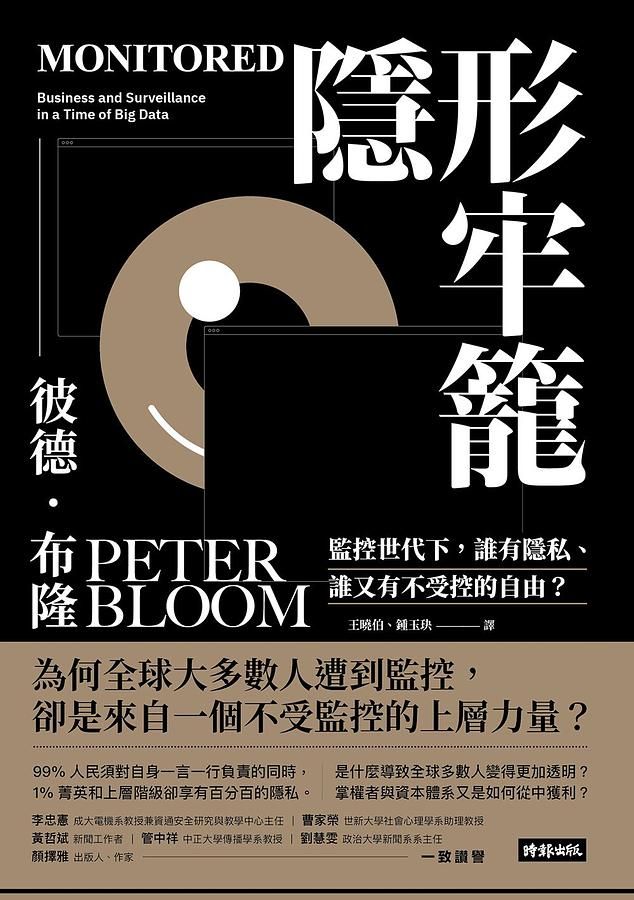 隱形牢籠: 監控世代下, 誰有隱私、誰又有不受控的自由?