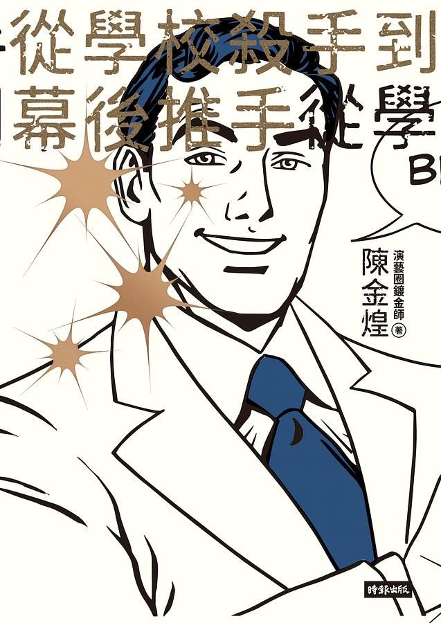 從學校殺手到幕後推手