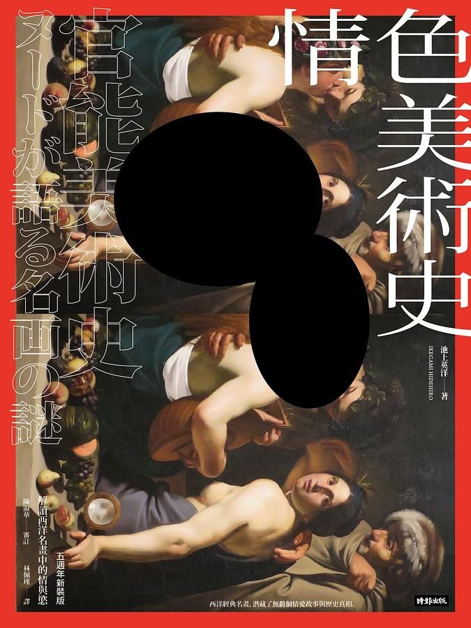 情色美術史: 解讀西洋名畫中的情與慾 (五週年新裝版)