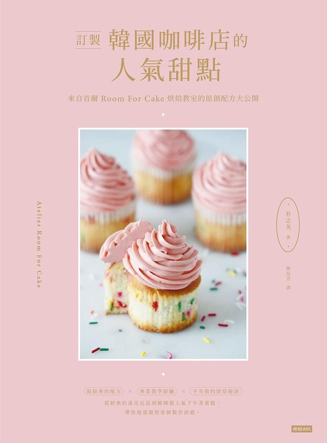 訂製韓國咖啡店的人氣甜點: 來自首爾Room For Cake烘焙教室的原創配方大公開